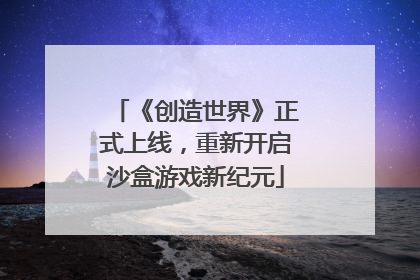《创造世界》正式上线，重新开启沙盒游戏新纪元