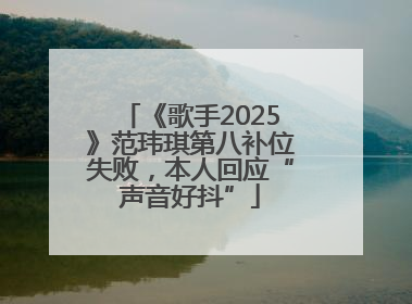 《歌手2025》范玮琪第八补位失败，本人回应“声音好抖”