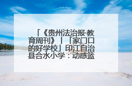 《贵州法治报·教育周刊》丨「家门口的好学校」印江自治县合水小学：动感篮球操 活力满校园