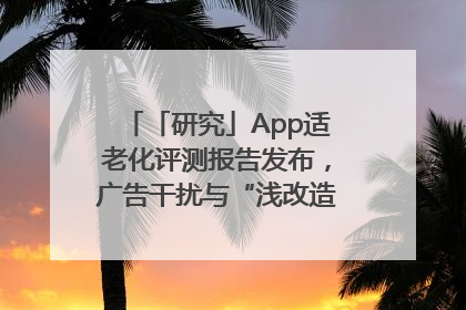 「研究」App适老化评测报告发布，广告干扰与“浅改造”问题仍明显
