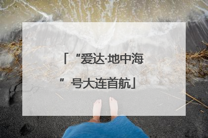 “爱达·地中海”号大连首航