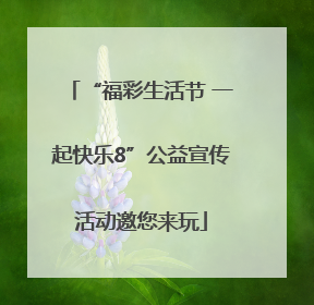 “福彩生活节 一起快乐8”公益宣传活动邀您来玩