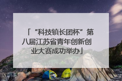“科技镇长团杯”第八届江苏省青年创新创业大赛成功举办