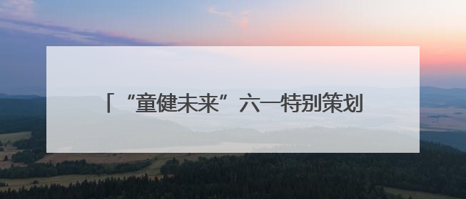 “童健未来”六一特别策划｜“医教连心，健康童筑”六·一送健康活动在济南市历下区俊德实验学校举行