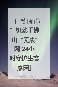 “红袖章”织就千佛山“无废”网 24小时守护生态家园
