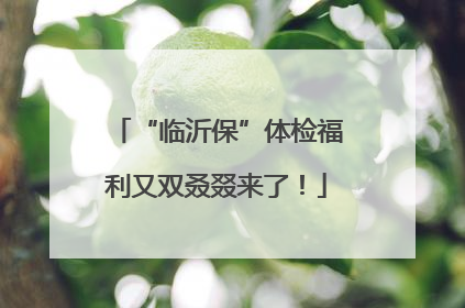 “临沂保”体检福利又双叒叕来了！