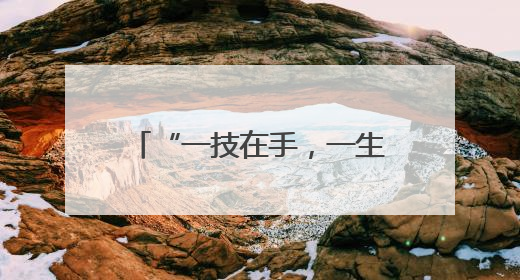 “一技在手，一生无忧” 民勤职教活动周精彩纷呈