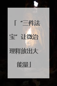 “三件法宝”让微治理释放出大能量