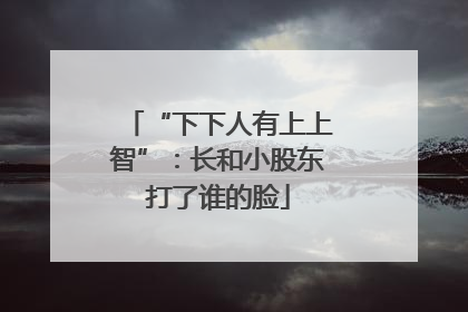 “下下人有上上智”：长和小股东打了谁的脸