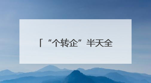 “个转企”半天全办好……无锡发布“高效办成一件事”十大创新场景