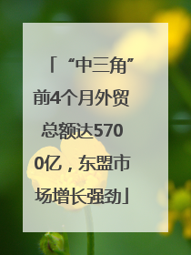 “中三角”前4个月外贸总额达5700亿，东盟市场增长强劲