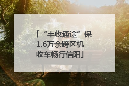“丰收通途”保1.6万余跨区机收车畅行信阳