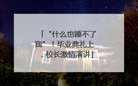 “什么也锤不了我”！毕业典礼上，校长激情演讲