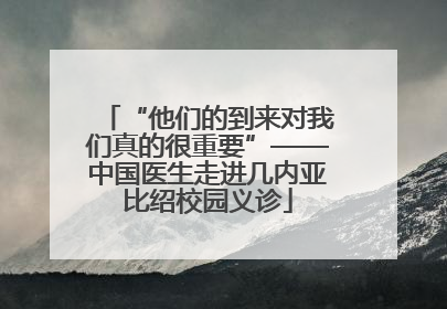 “他们的到来对我们真的很重要”——中国医生走进几内亚比绍校园义诊