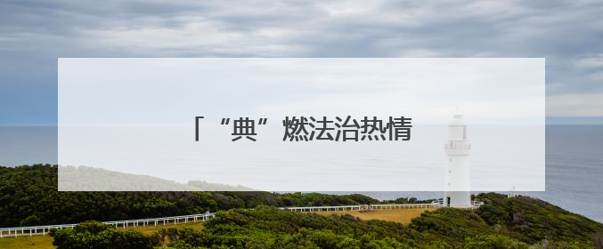 “典”燃法治热情 照亮生活之路