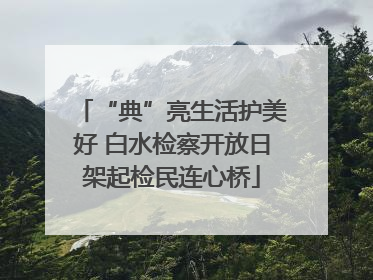 “典”亮生活护美好 白水检察开放日架起检民连心桥