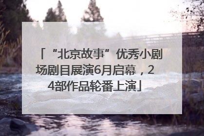 “北京故事”优秀小剧场剧目展演6月启幕，24部作品轮番上演