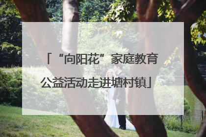 “向阳花”家庭教育公益活动走进塘村镇