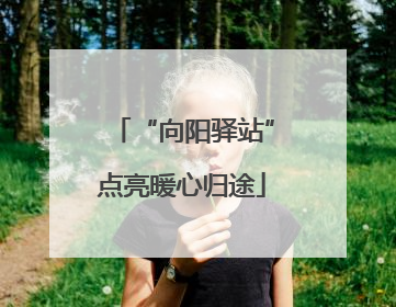 “向阳驿站”点亮暖心归途