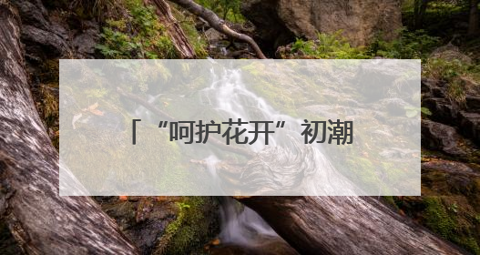 “呵护花开”初潮教育雄安站圆满收官 十年耕耘 多方携手共护女孩成长
