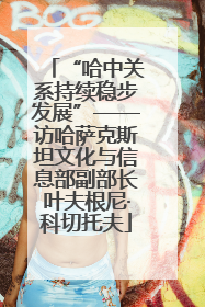 “哈中关系持续稳步发展”——访哈萨克斯坦文化与信息部副部长叶夫根尼·科切托夫