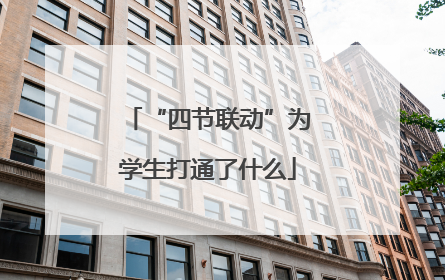 “四节联动”为学生打通了什么