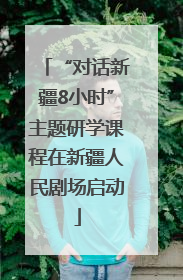 “对话新疆8小时”主题研学课程在新疆人民剧场启动
