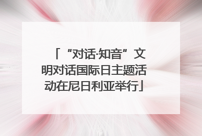“对话·知音”文明对话国际日主题活动在尼日利亚举行
