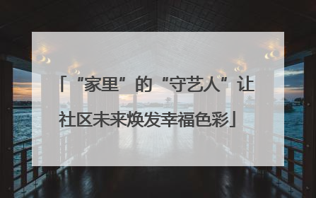 “家里”的“守艺人”让社区未来焕发幸福色彩