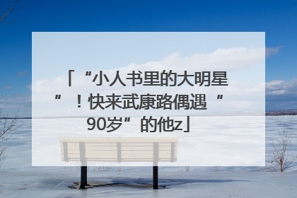 “小人书里的大明星”！快来武康路偶遇“90岁”的他z