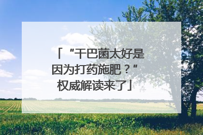 “干巴菌太好是因为打药施肥？”权威解读来了