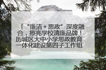 “廉洁＋思政”深度融合，擦亮学校清廉品牌！历城区大中小学思政教育一体化建设第四子工作组举行共建活动