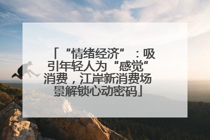 “情绪经济”：吸引年轻人为“感觉”消费，江岸新消费场景解锁心动密码