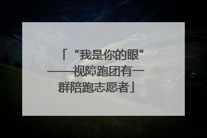 “我是你的眼”——视障跑团有一群陪跑志愿者