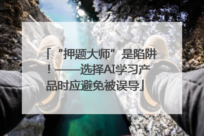 “押题大师”是陷阱！——选择AI学习产品时应避免被误导