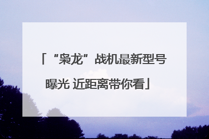 “枭龙”战机最新型号曝光 近距离带你看