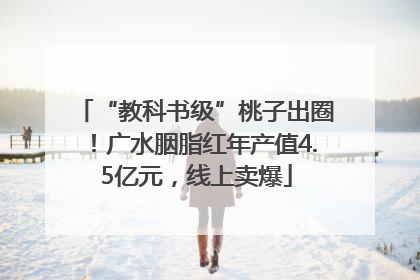 “教科书级”桃子出圈！广水胭脂红年产值4.5亿元，线上卖爆