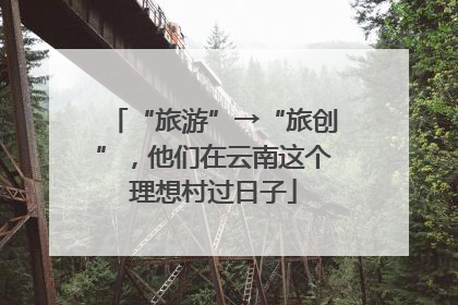 “旅游”→“旅创”，他们在云南这个理想村过日子