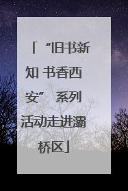 “旧书新知 书香西安” 系列活动走进灞桥区