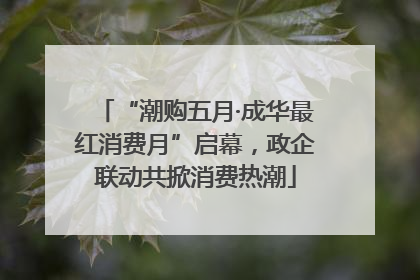 “潮购五月·成华最红消费月”启幕，政企联动共掀消费热潮