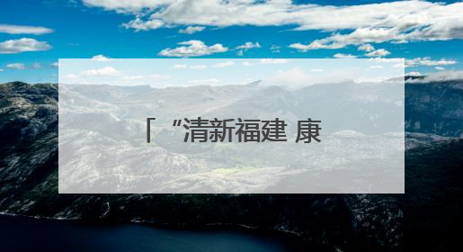 “清新福建 康养周宁”周宁县名特优新产品推介周在北京举办