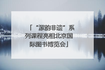 “漯韵非遗”系列课程亮相北京国际图书博览会