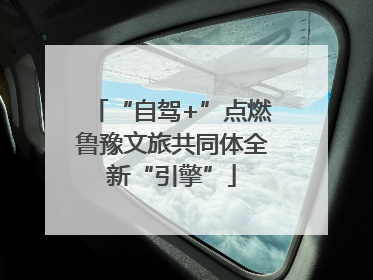 “自驾+”点燃鲁豫文旅共同体全新“引擎”