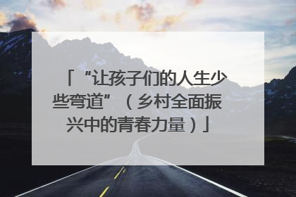 “让孩子们的人生少些弯道”（乡村全面振兴中的青春力量）