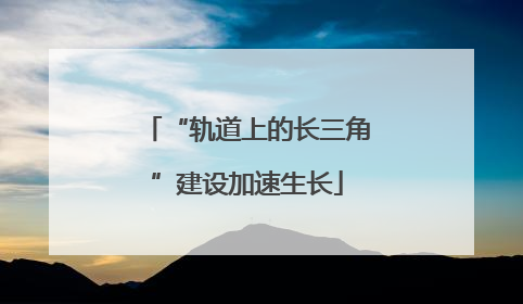 “轨道上的长三角”建设加速生长
