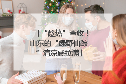 “趁热”查收！山东的“绿野仙踪”清凉感拉满