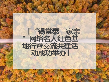 “锡常泰一家亲”网络名人红色基地行暨交流共建活动成功举办