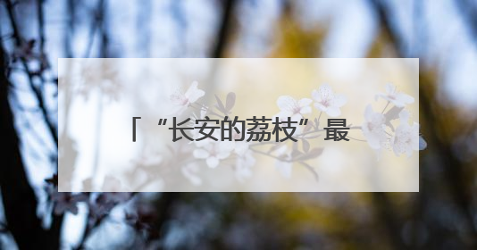 “长安的荔枝”最可能来自哪儿？