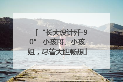 “长大设计歼-90” 小孩哥、小孩姐，尽管大胆畅想