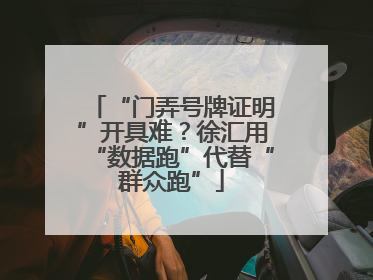 “门弄号牌证明”开具难？徐汇用“数据跑”代替“群众跑”